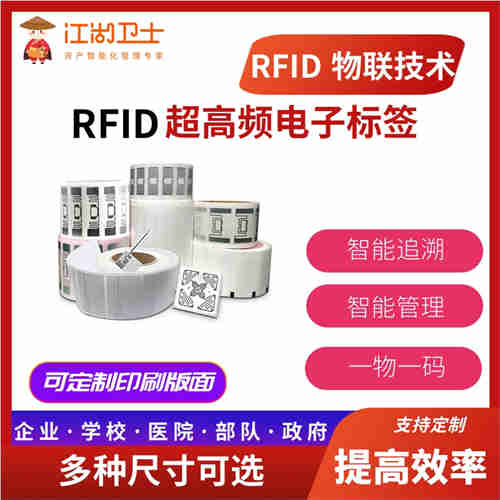 江湖衛(wèi)士-RFID紙質(zhì)標簽