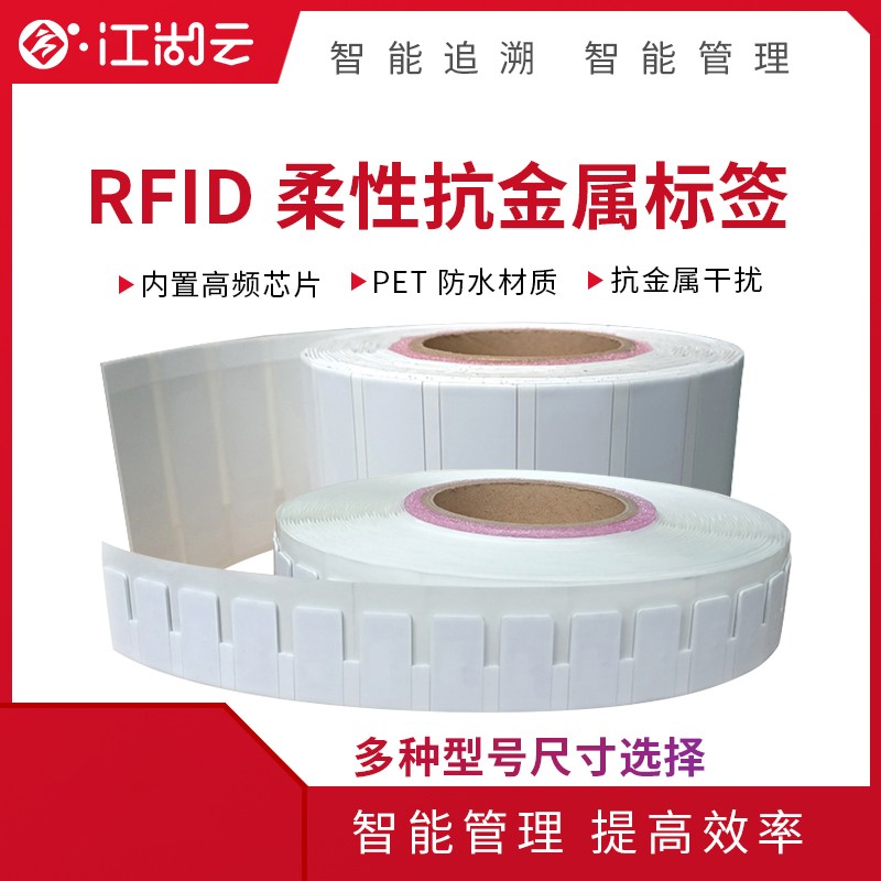 RFID柔性抗金屬標簽