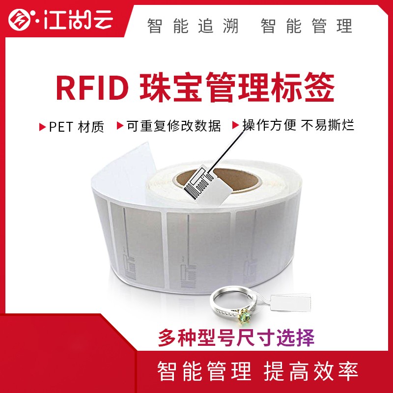 RFID珠寶管理標簽